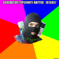 generator/tipichnyy-rayter_1013457 