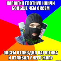 Карюгин глотнул кончи больше чем Оксем Оксем отпиздил Карюгина и отлизал у него жопу