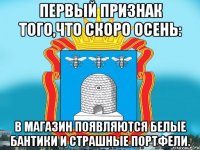 Первый признак того,что скоро осень: В магазин появляются белые бантики и страшные портфели.