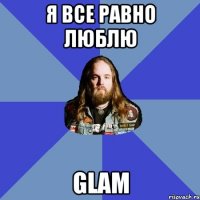 я все равно люблю GLAM