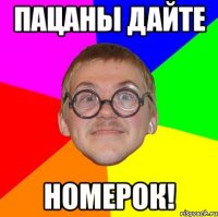 пацаны дайте номерок!