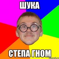 шука степа гном