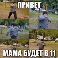 Привет Мама будет в 11