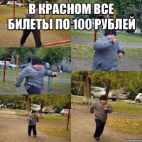 В красном все билеты по 100 рублей 