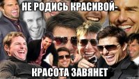 Не родись красивой- красота завянет