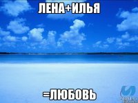 Лена+Илья =Любовь