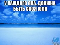 У Каждого Яна, должна быть своя Юля 