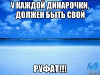 У каждой Динарочки, должен быть свой Руфат!!!