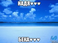 Надя♥♥♥ Бека♥♥♥