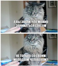 А вы знали, что можно заниматься сексом не только со своим молодым человеком?