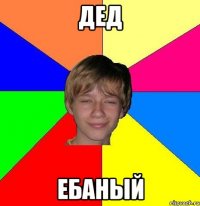 дед ебаный