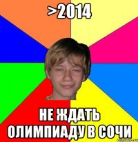 >2014 не ждать олимпиаду в сочи