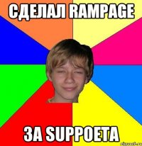 сделал Rampage за suppoeta