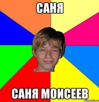 Саня Саня Моисеев