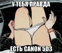 У ТЕБЯ ПРАВДА ЕСТЬ CANON 5D3