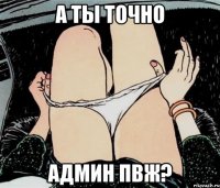 а ты точно админ ПВЖ?