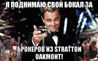 я поднимаю свой бокал за брокеров из Stratton Oakmont!