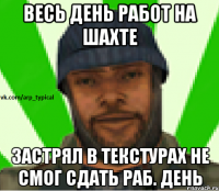 Весь день работ на шахте Застрял в текстурах не смог сдать раб. день