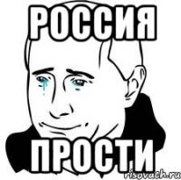 россия прости