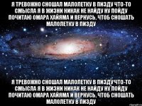 Я тревожно сношал малолетку в пизду Что-то смысла я в жизни никак не найду Ну пойду почитаю Омара Хайяма И вернусь, чтоб сношать малолетку в пизду Я тревожно сношал малолетку в пизду Что-то смысла я в жизни никак не найду Ну пойду почитаю Омара Хайяма И вернусь, чтоб сношать малолетку в пизду