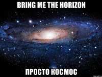 bring me the horizon просто космос