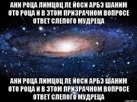 Ани роца лимцоц ле Йоси Арбэ шаним ото роца И в этом призрачном вопросе Ответ слепого мудреца Ани роца лимцоц ле Йоси Арбэ шаним ото роца И в этом призрачном вопросе Ответ слепого мудреца