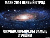 маяк 2014 первый отряд скучаю,люблю,вы самые лучшие!