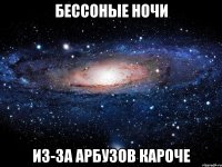 Бессоные ночи из-за арбузов кароче