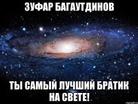 Зуфар Багаутдинов Ты самый лучший братик на свете!