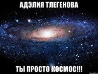 АДЭЛИЯ ТЛЕГЕНОВА ТЫ ПРОСТО КОСМОС!!!