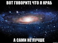 Вот говорите что я краб а сами не лучше