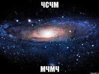 чсчм мчмч