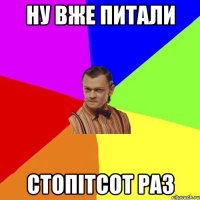 Ну вже питали Стопітсот раз