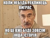 Коли-небудь Реклинець виграє но це вже буде зовсім інша історія