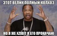 Этот велик полный колхоз Но я же XZIBIT я его прокачаю