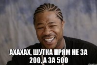  ахахах, шутка прям не за 200, а за 500