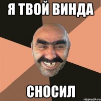 я твой винда сносил