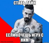 ставь ЛАЙК если хочешь игру с ним