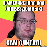 в америке 1000 000 000 бездомных! сам считал!