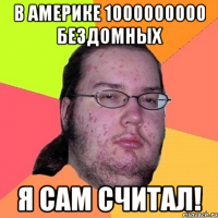 в америке 1000000000 бездомных я сам считал!