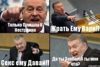 Только Пришла К Нестренко Жрать Ему Вари!! Секс ему Давай!! Да ты Заебал!А ты мне что?