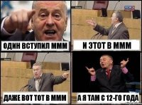 ОДИН ВСТУПИЛ МММ И ЭТОТ В МММ ДАЖЕ ВОТ ТОТ В МММ А Я ТАМ С 12-ГО ГОДА