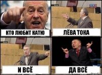 Кто любит катю Лёва тока И ВСЁ Да всё