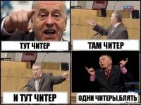 тут читер там читер и тут читер одни читеры,блять