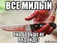 все милый она больше не подойдет