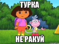 Турка Не ракуй