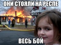 Они стояли на респе Весь бой