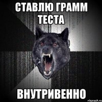 ставлю грамм теста внутривенно