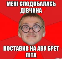 мені сподобалась дівчина поставив на аву брет піта