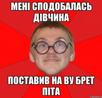 мені сподобалась дівчина поставив на ву брет піта